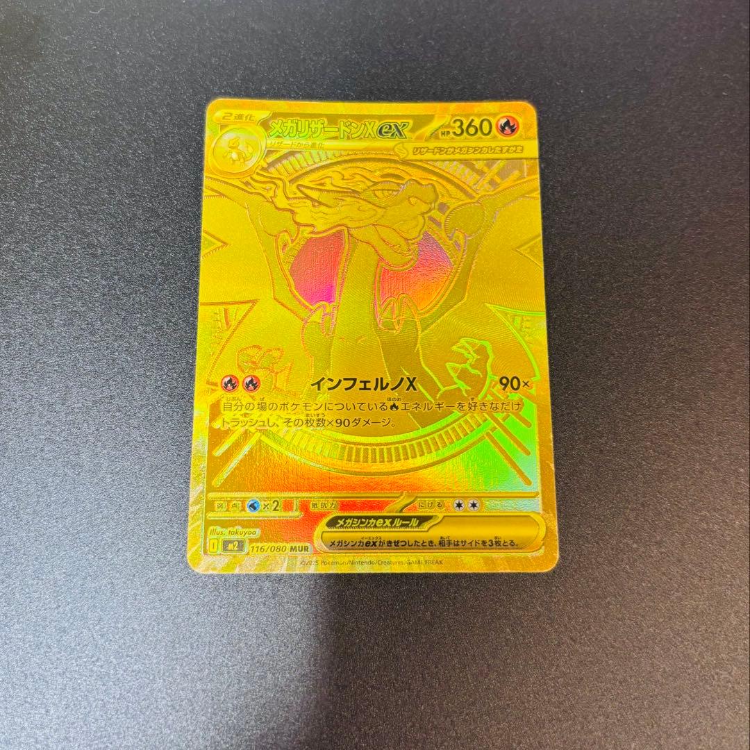 メガリザードンX EX 116/080 MUR