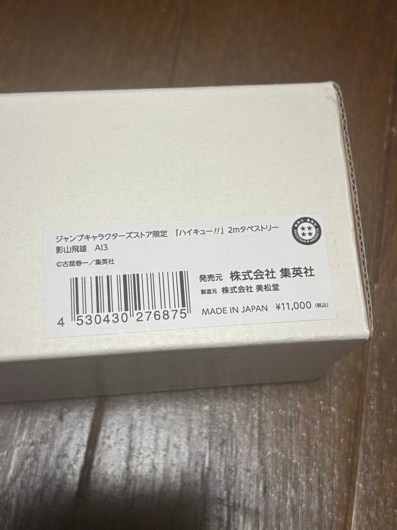 ハイキュー　タペストリー　影山飛雄