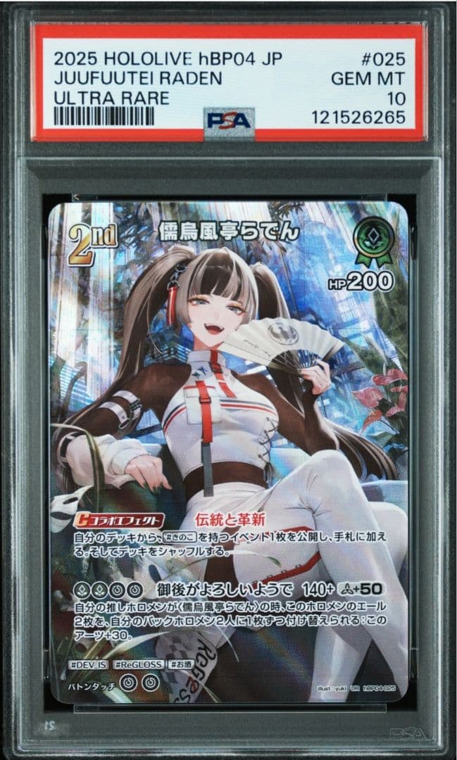 世界 二枚 PSA10 儒烏風亭らでん UR hBP04-025 キュリ CUR