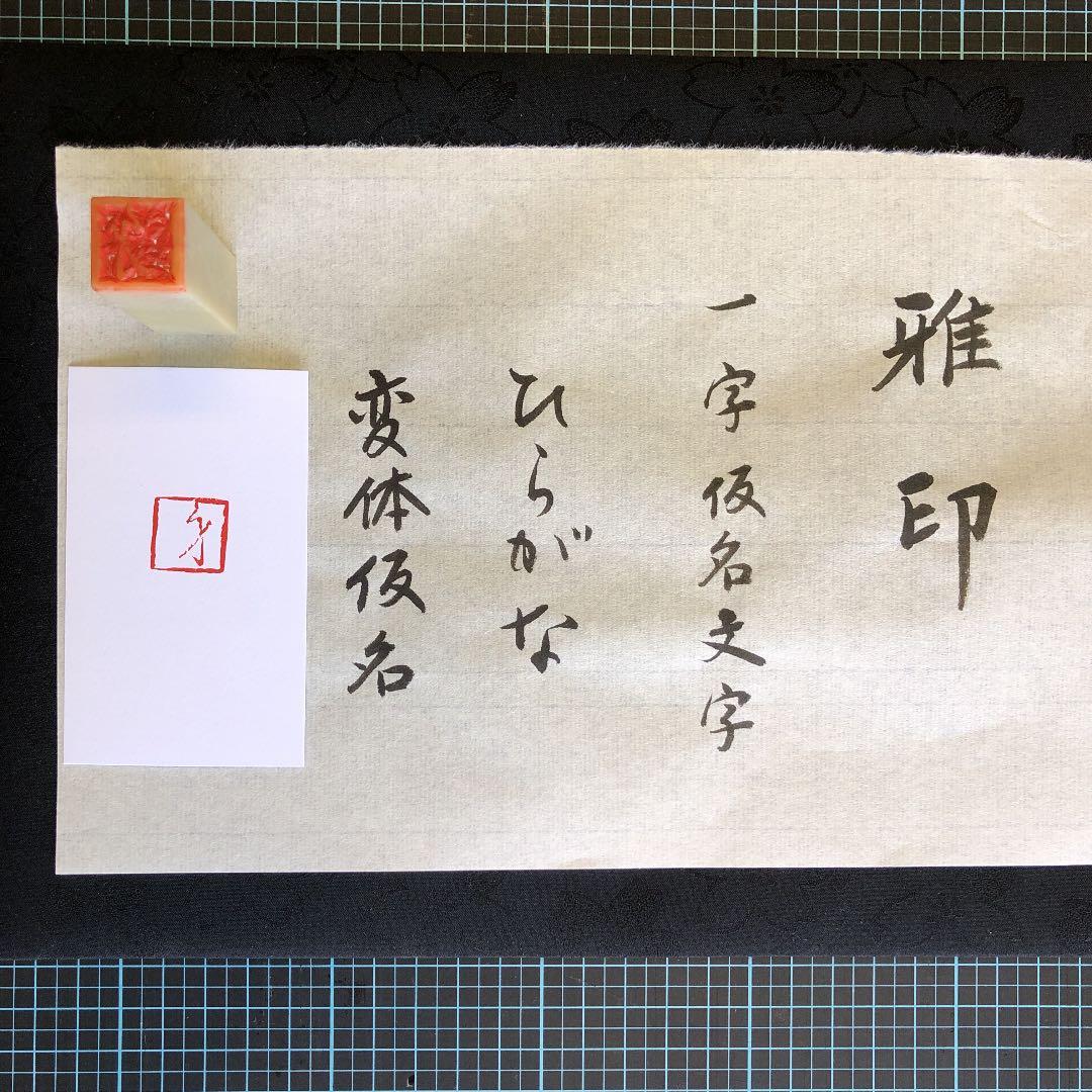 篆刻　雅印　落款印　遊印　み＝身