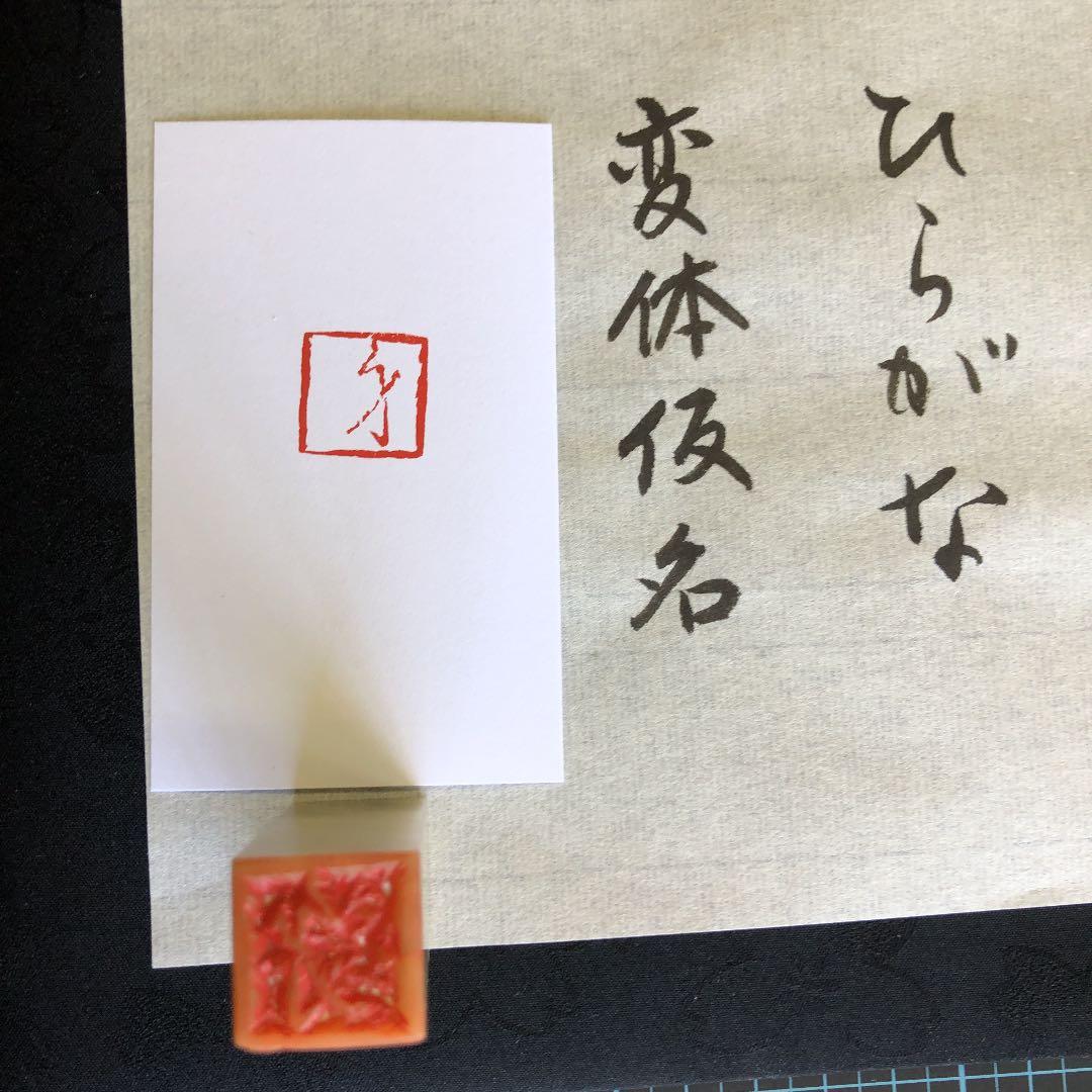 篆刻　雅印　落款印　遊印　み＝身