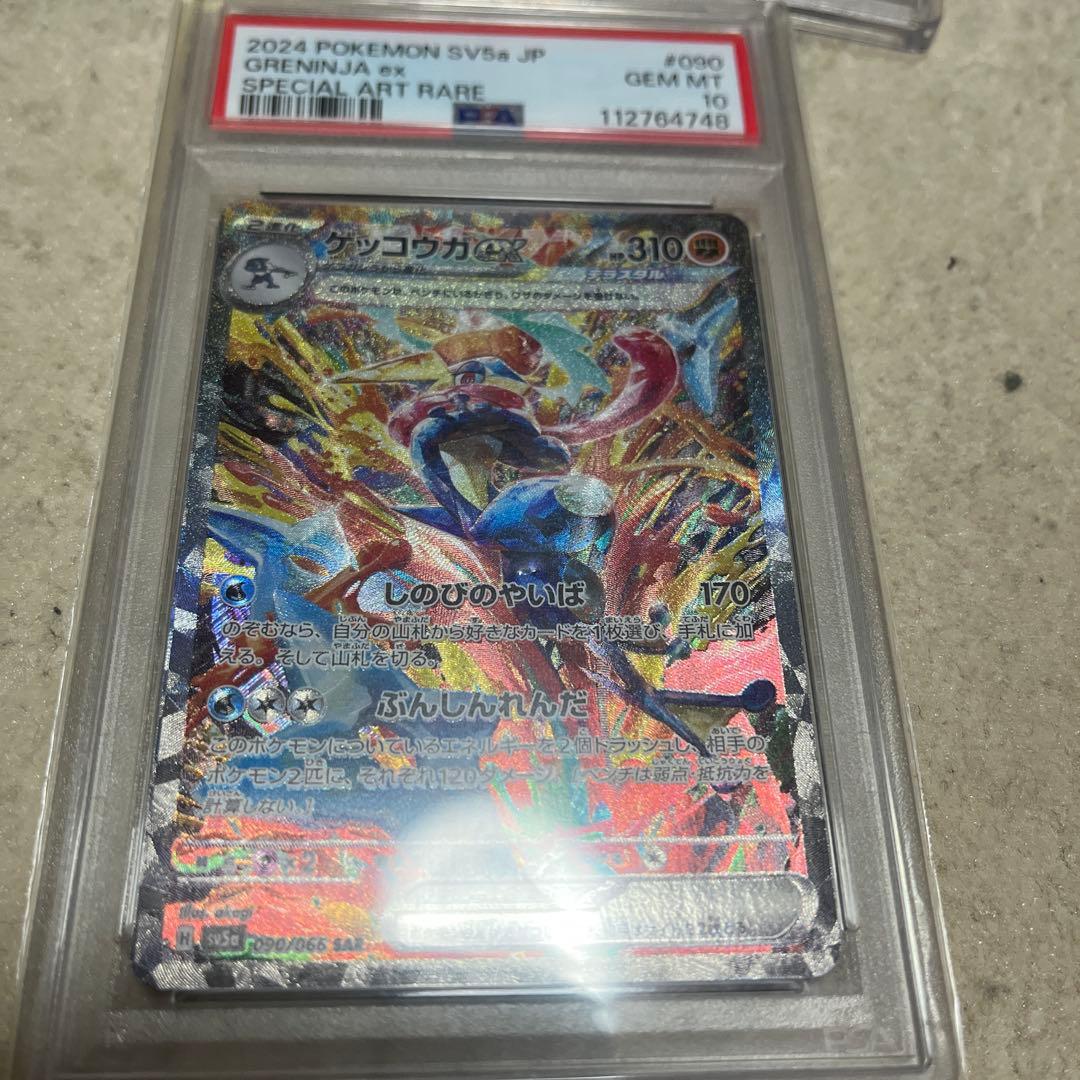 ゲッコウガex psa10