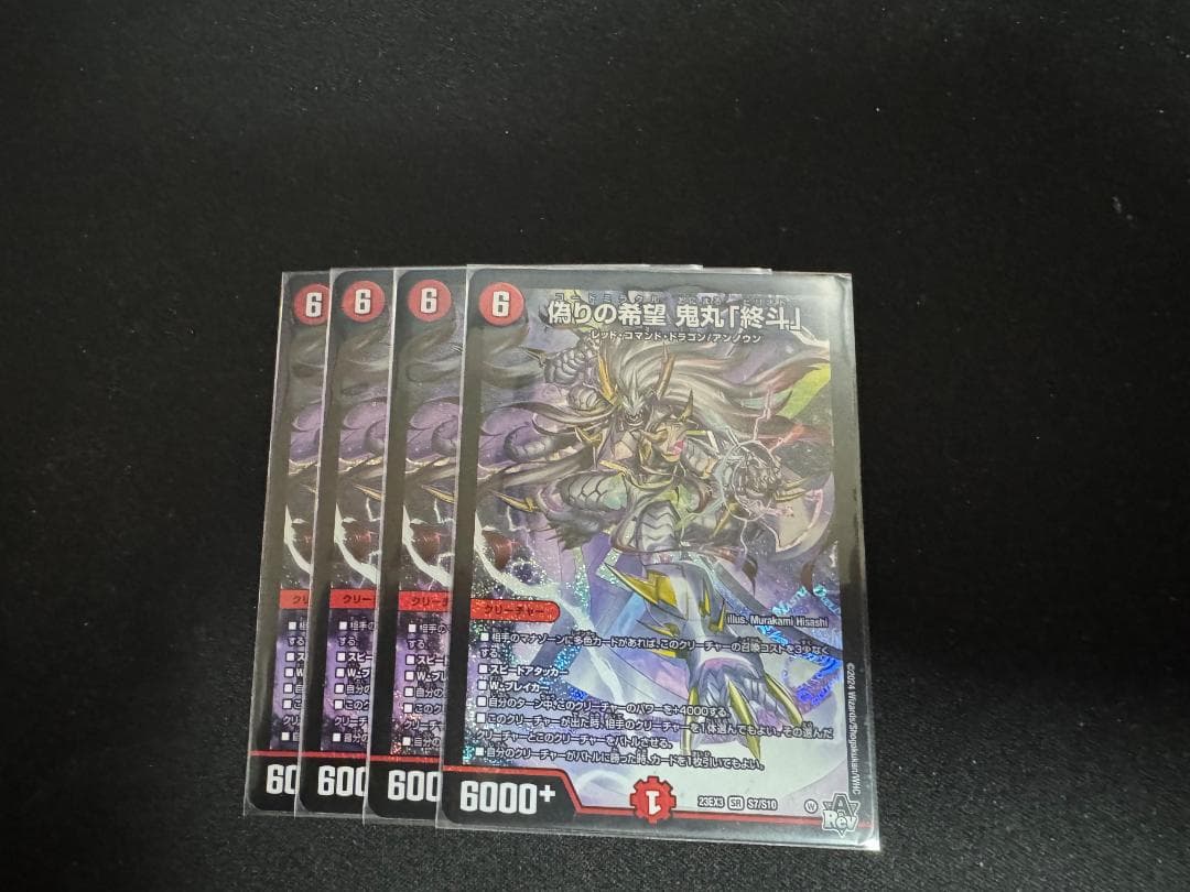 偽りの希望鬼丸「終斗」4枚