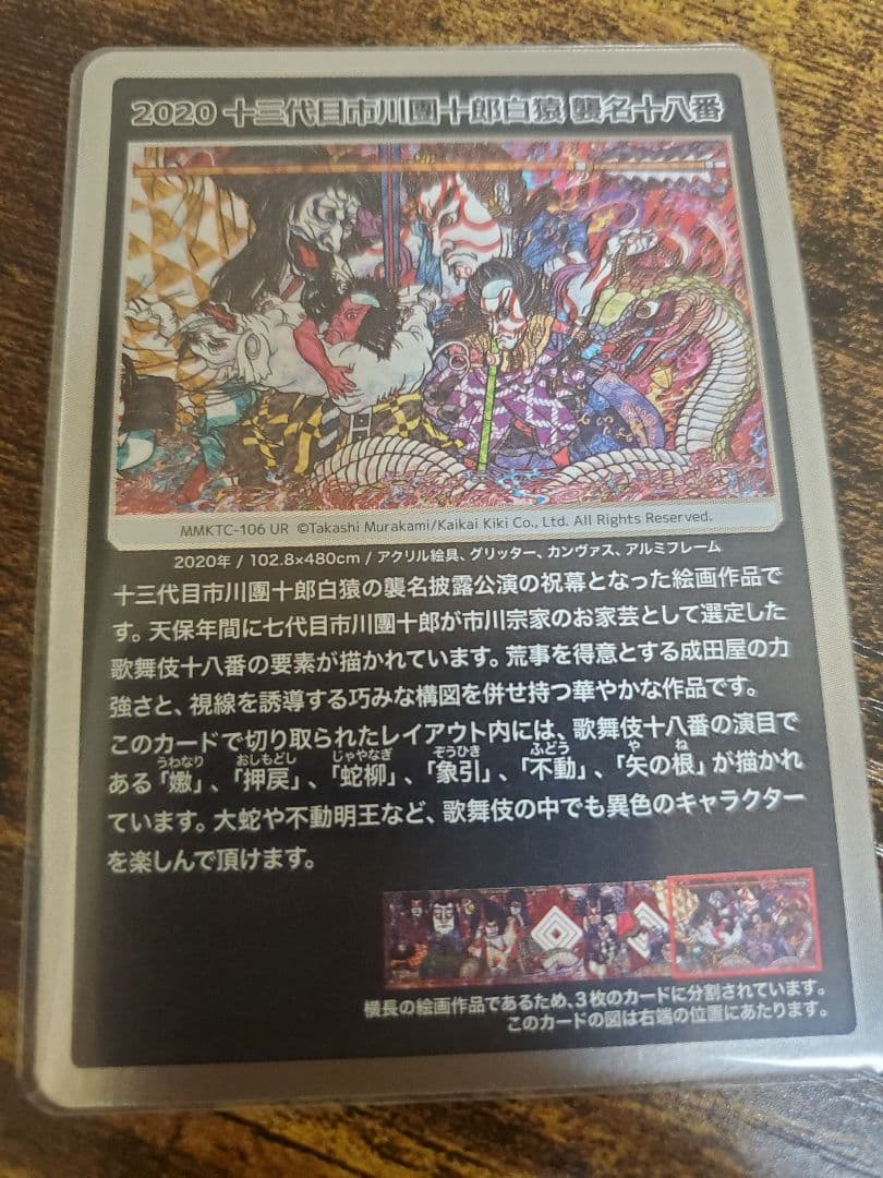 2020 十三代目市川團十郎白猿 襲名十八番 UR 村上隆 もののけ 京都