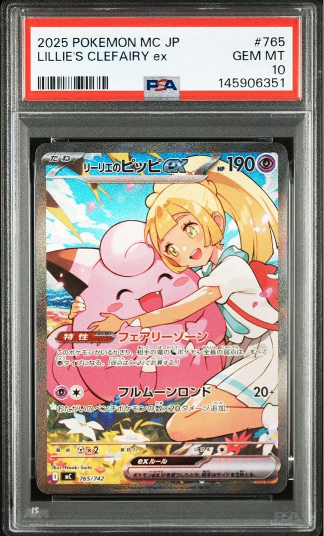 【PSA10】リーリエのピッピex sar #765 スタートデッキ100