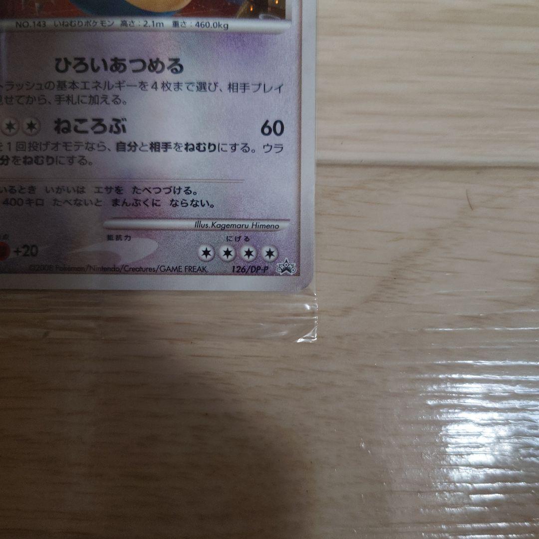 カビゴン PROMO DPプロモーションカード 未開封