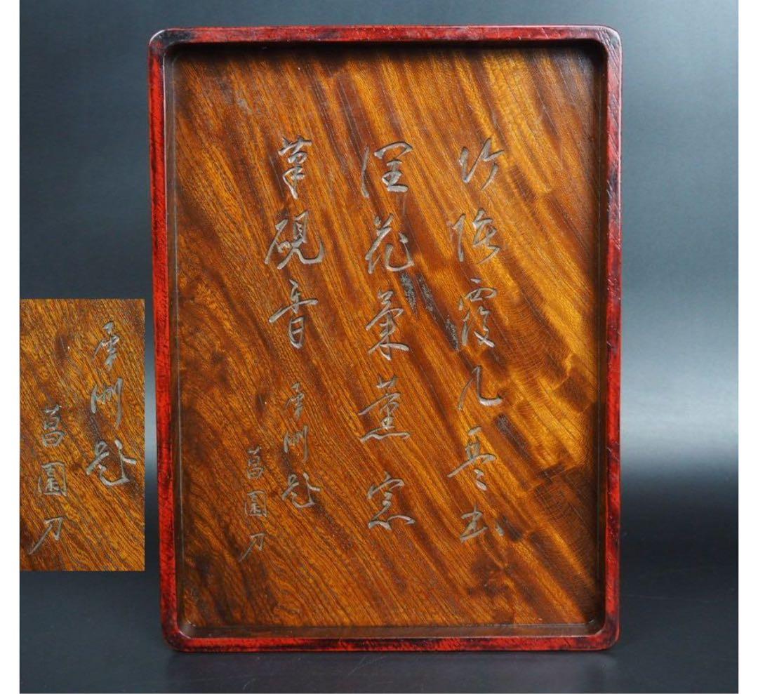 送料無料　時代物　菖園刀　漢詩椿彫 トチノキ硯箱　銘木　書道具