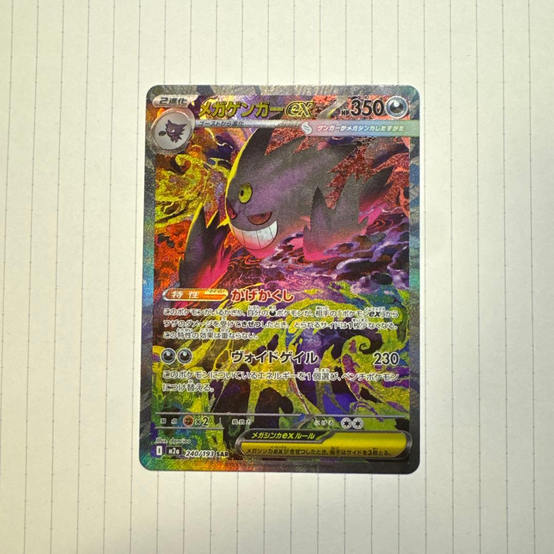 【開封直後】メガゲンガーex SAR