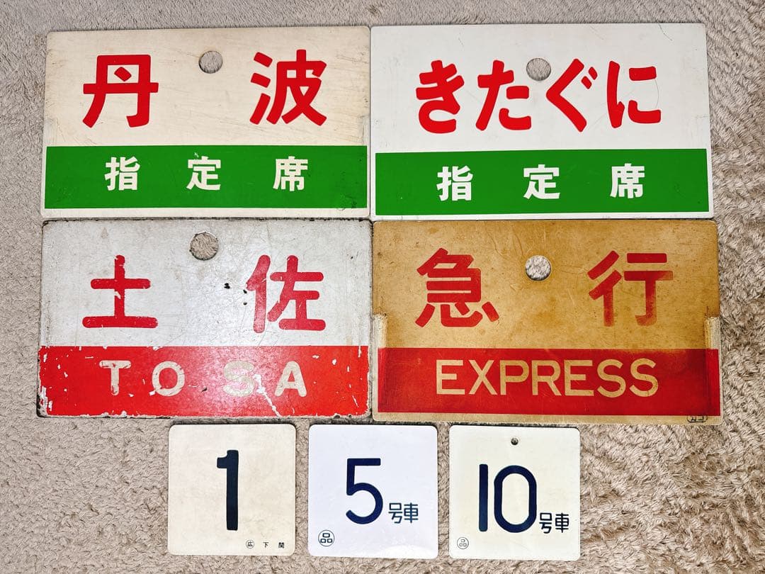 鉄道サボなど　まとめ売り7点