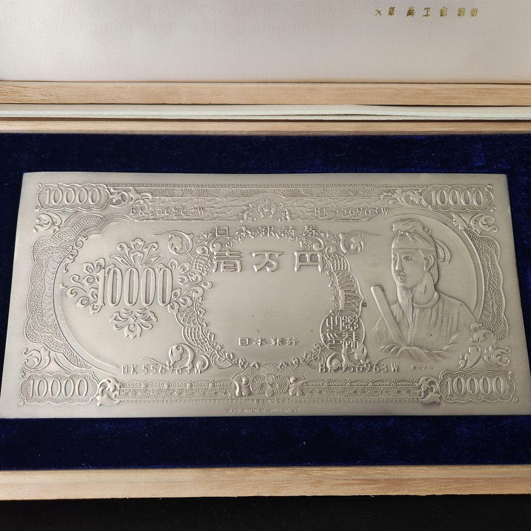純銀 聖徳太子壱万円札 大阪尚工舎謹製 木箱入
