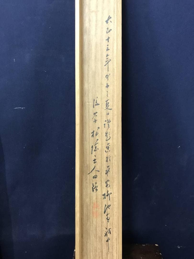 【真作】田能村直入/騎羅漢画賛/騎馬翁/馬人物図/掛軸/名家伝来/AC-180