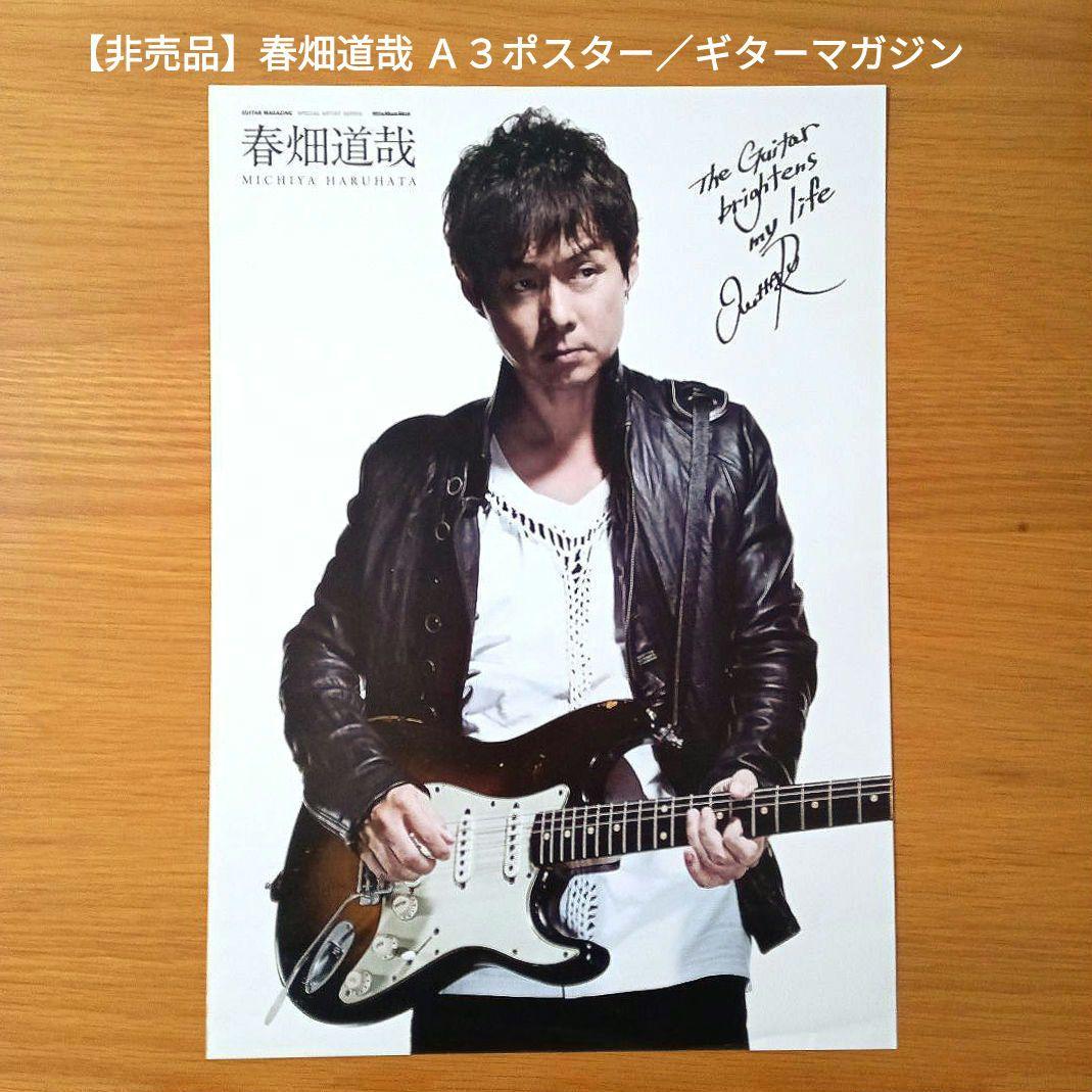 【非売品】春畑道哉 Ａ３ポスター／ギターマガジン