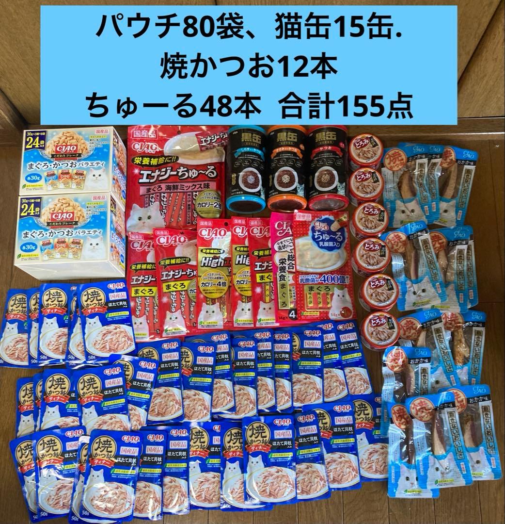 キャットフード　猫の餌　キャットフードまとめ売り　155点　お得セット　特価品