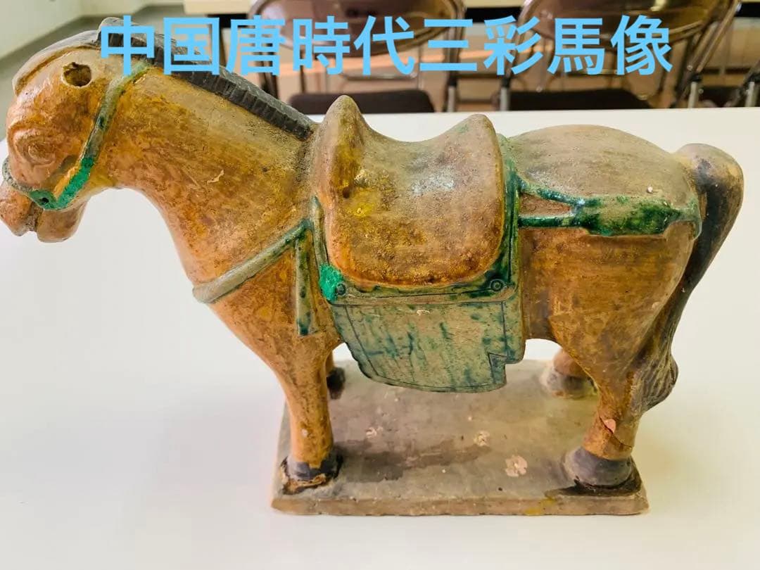 中国唐時代三彩馬像