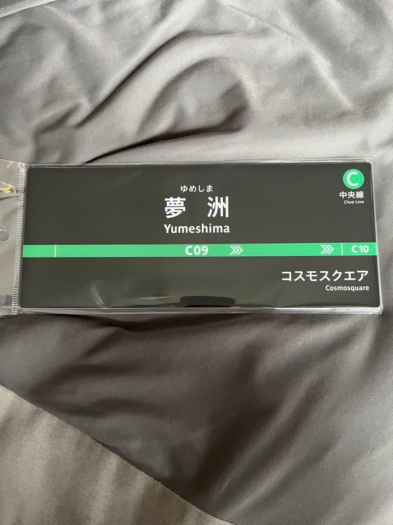 コメディアデラルテ　夢洲新駅開業記念　グッズセット