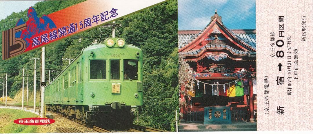 京王帝都電鉄　高尾線開通15周年記念乗車券　昭和57年