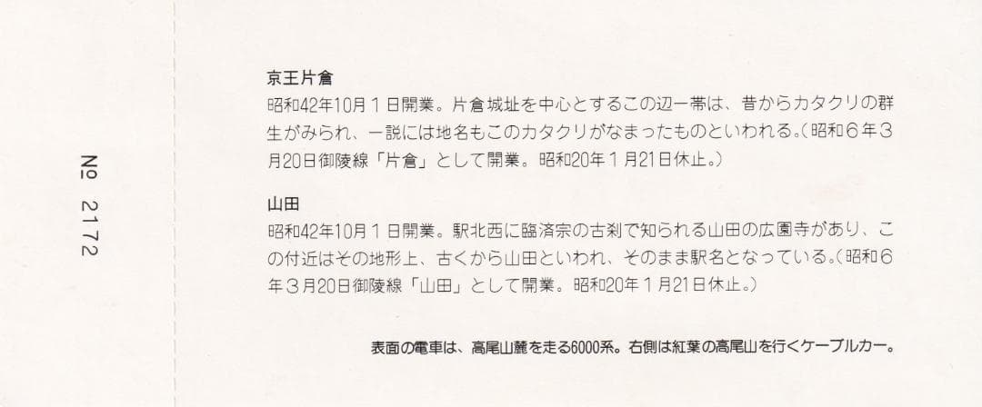 京王帝都電鉄　高尾線開通15周年記念乗車券　昭和57年