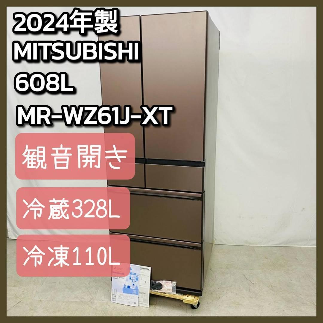 2024年製 三菱 冷蔵庫 608L 観音開き MR-WZ61J-XT