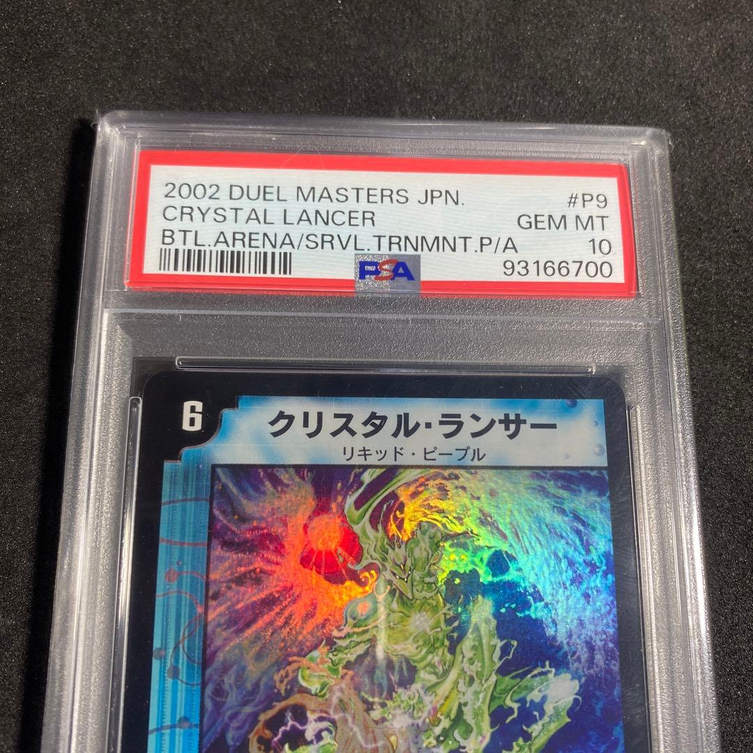 デュエルマスターズ　クリスタル・ランサー　プロモ　psa10 クラシック