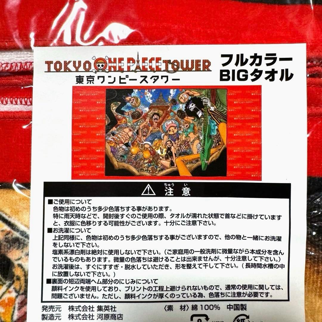 ONE PIECE 東京ワンピースタワー 限定 BIG タオル 麦わらの一味