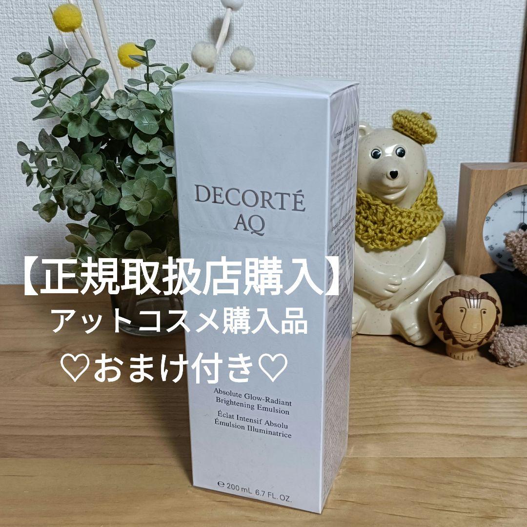 【新品】DECORTÉ AQ アブソリュート エマルジョン ブライト 乳液