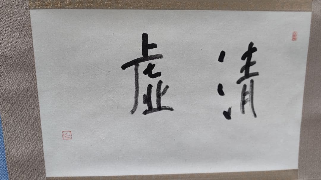 森 信三 直筆 書 掛け軸 虚清 新品未使用