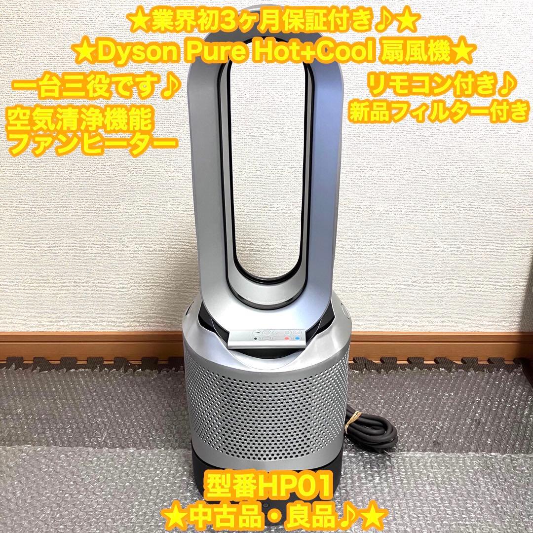 Dyson Pure Hot+Cool 扇風機　空気清浄機　HP01 ✨大特価✨