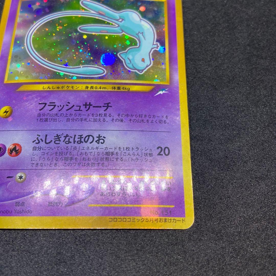 【旧裏ポケモンカード】ひかるミュウ「月刊コロコロコミック」 おまけカード