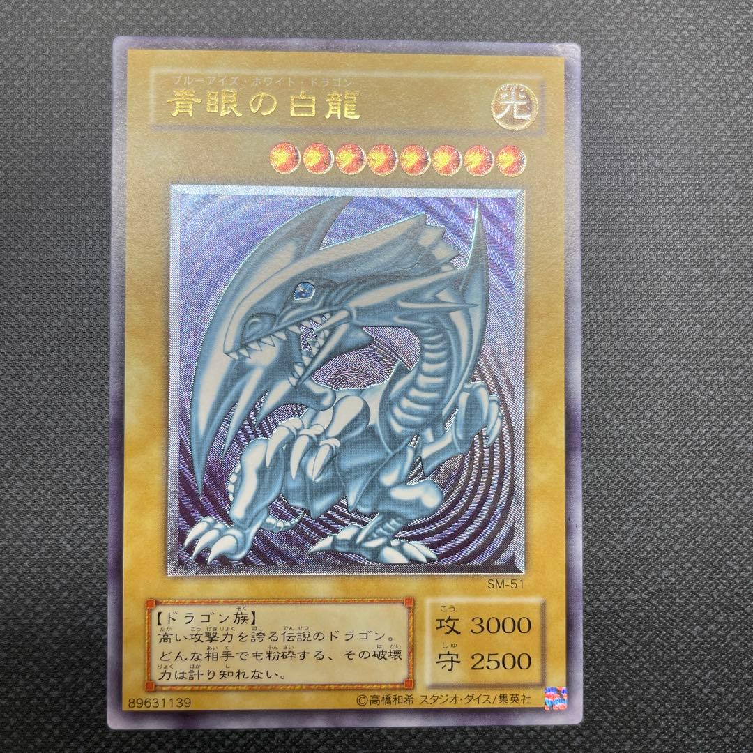 青眼の白龍 SM-51 レリーフ