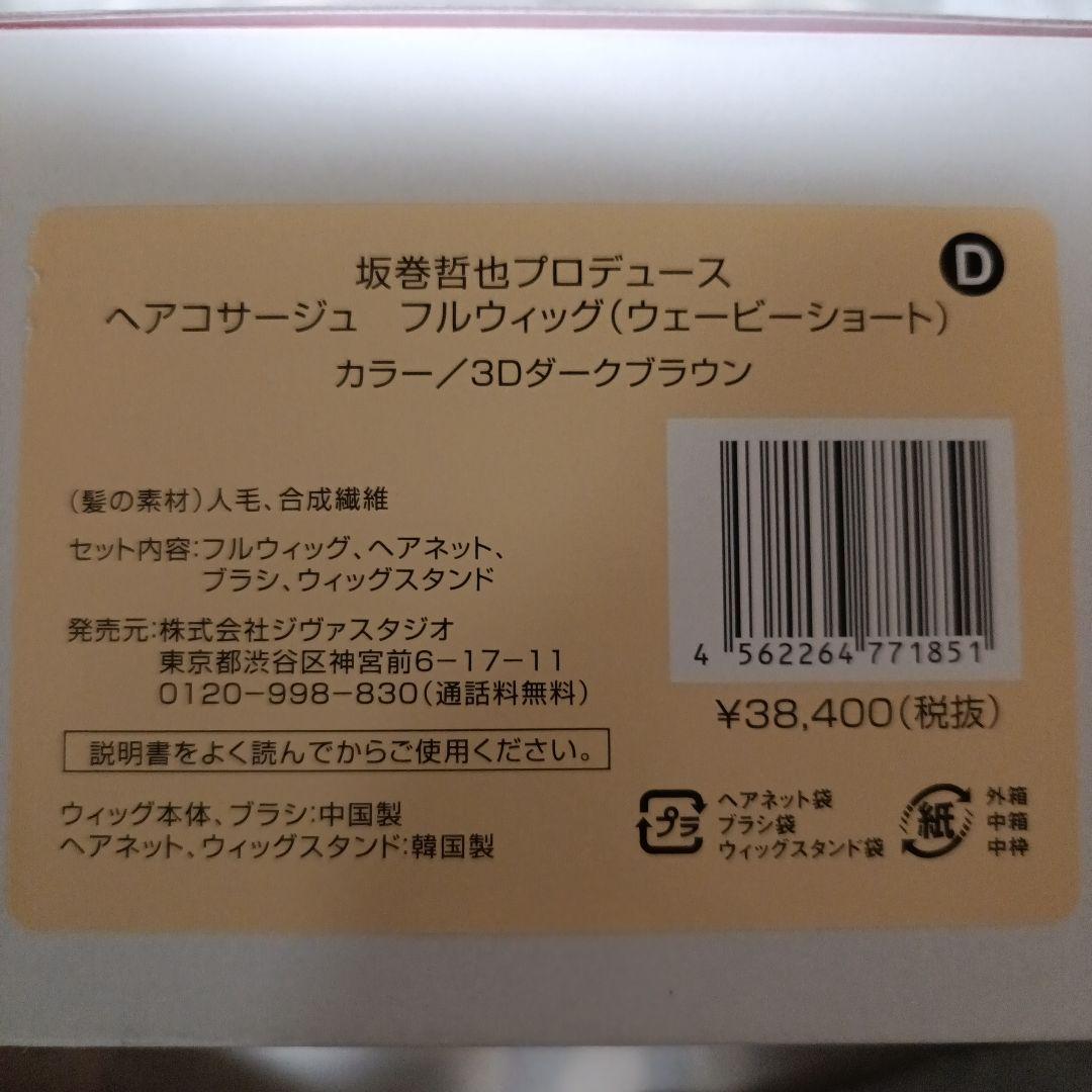 坂巻哲也　カツラ　フルウィッグ ダークブラウン セット　新品未使用品