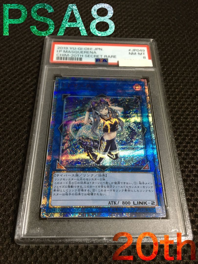 遊戯王 PSA8 Ｉ：Ｐマスカレーナ 20thシークレット