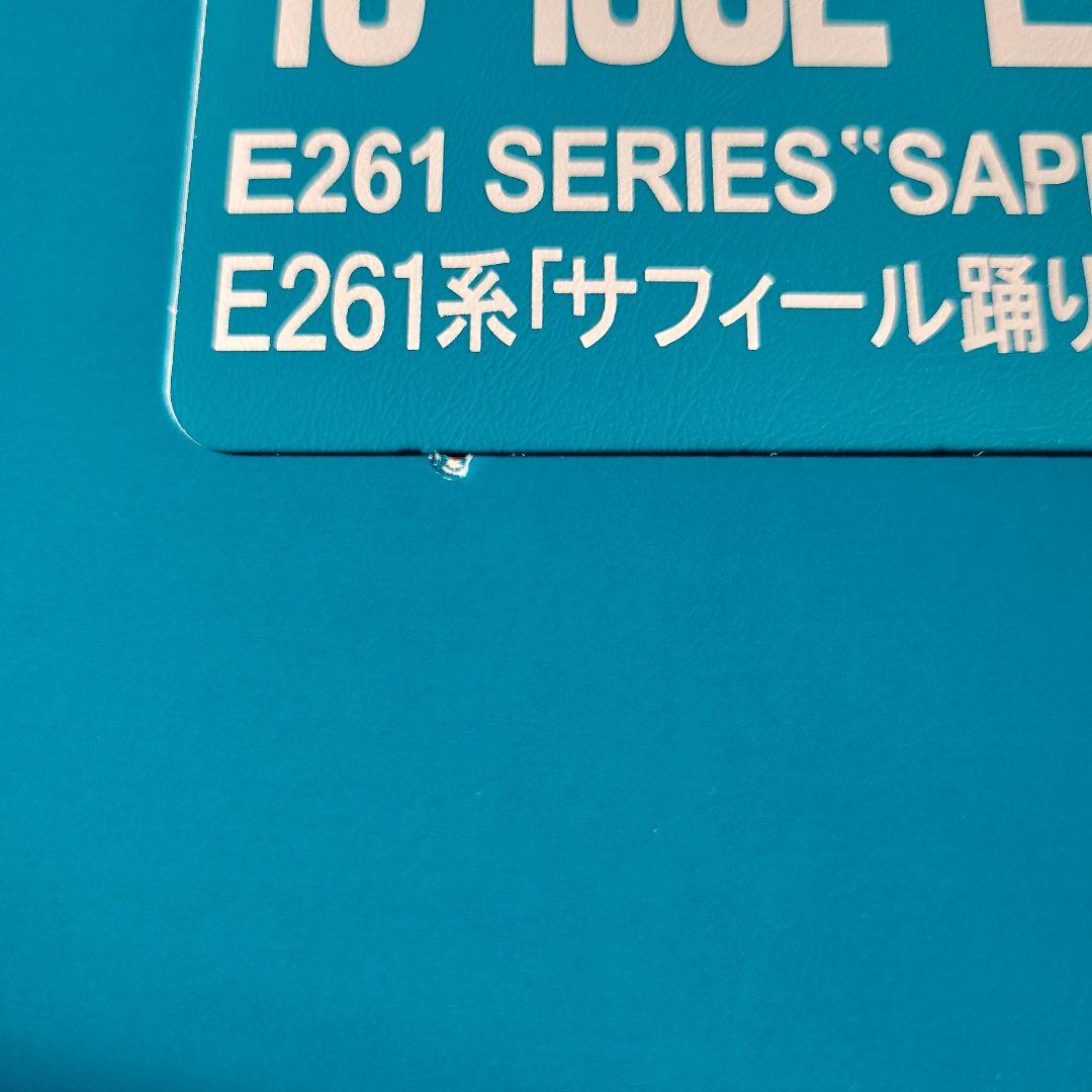 KATO E261系 サフィール踊り子 8両セット 中古