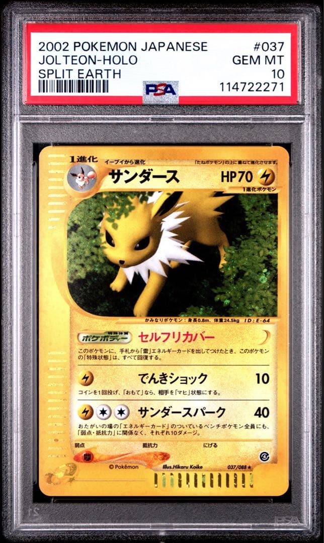 PSA10 サンダース ★ ポケモンカードe 第4弾 裂けた大地 037/088