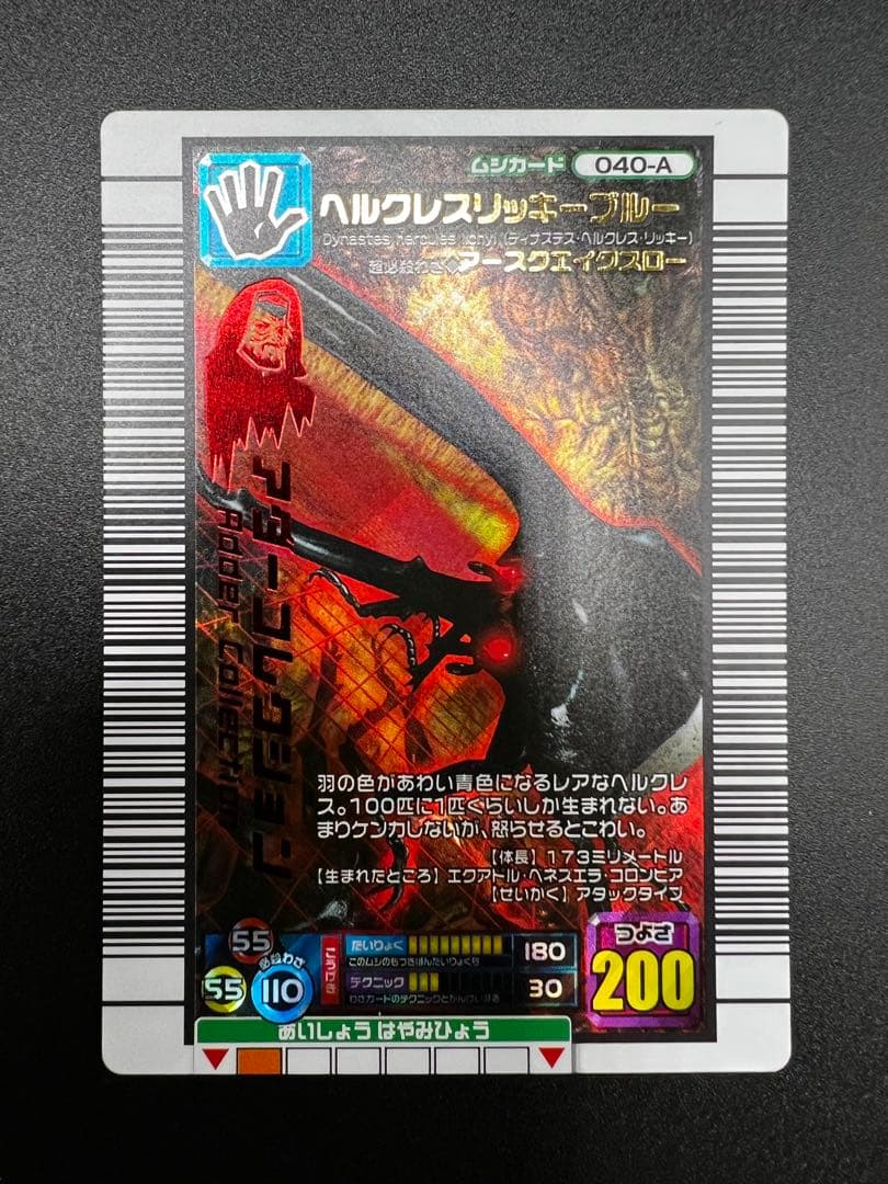 ムシキング　2006ファースト　ヘルクレスリッキーブルー　アダーコレクション