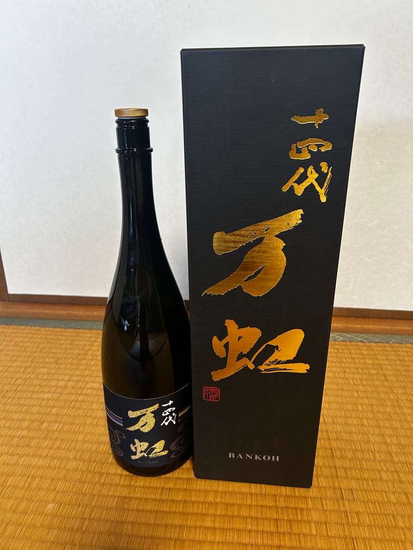 十四代 万虹。空瓶。箱付。