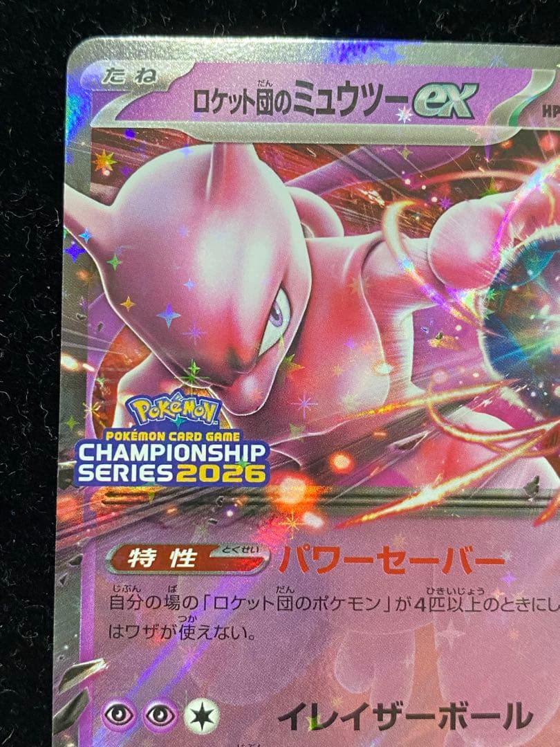 ロケット団のミュウツーex 043/M-P ポケカ