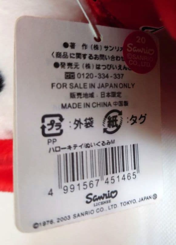 ハローキティ 北陸限定 かにバージョン ぬいぐるみとねつけセット