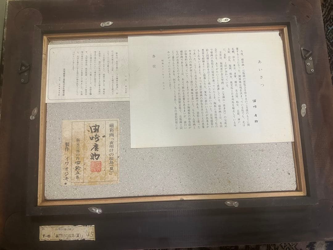 田崎広助　田崎廣助磁彩画　陶板絵画