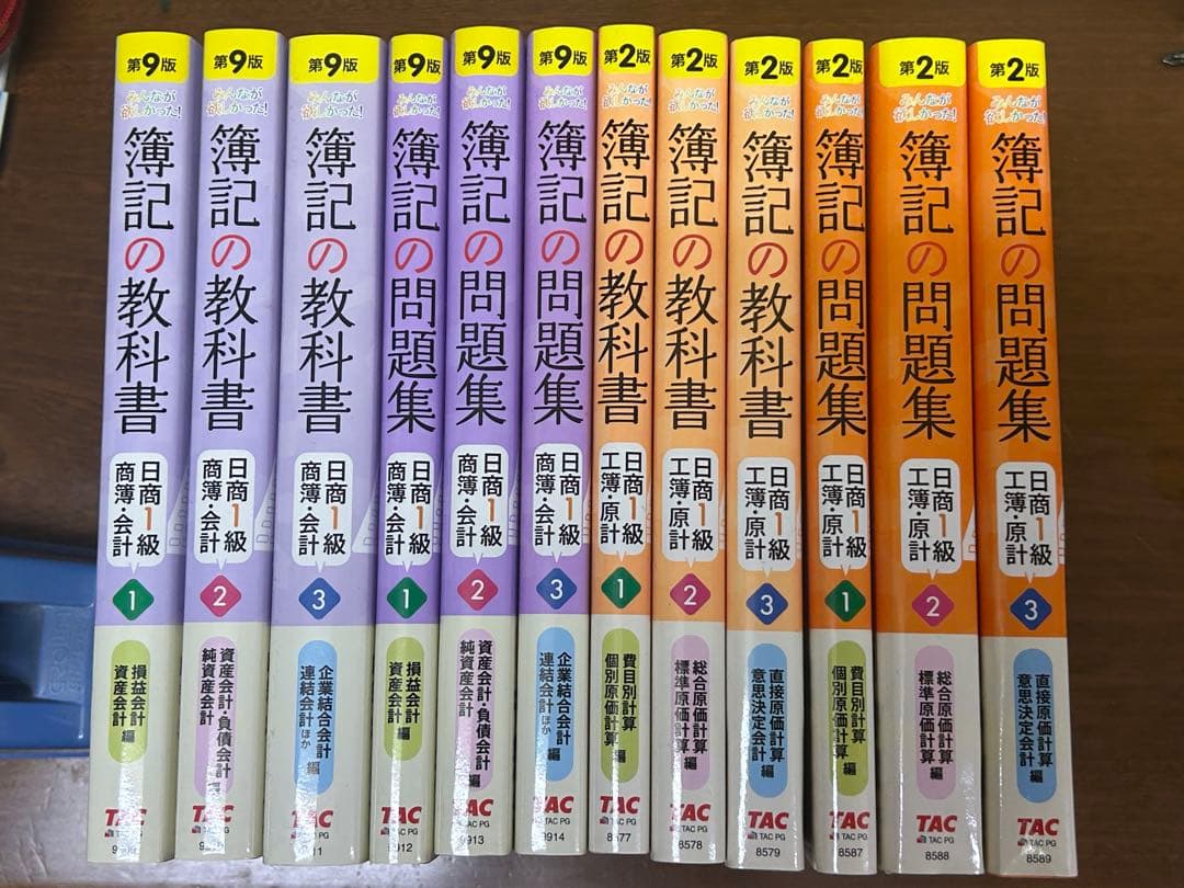 TAC 日商簿記1級 簿記の教科書・簿記の問題集 全12冊セット