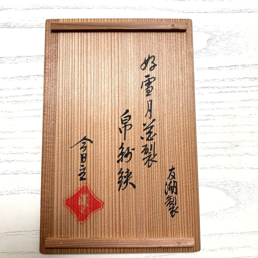 土田友湖　古帛紗　帛紗鋏　雪月花裂　大小セット