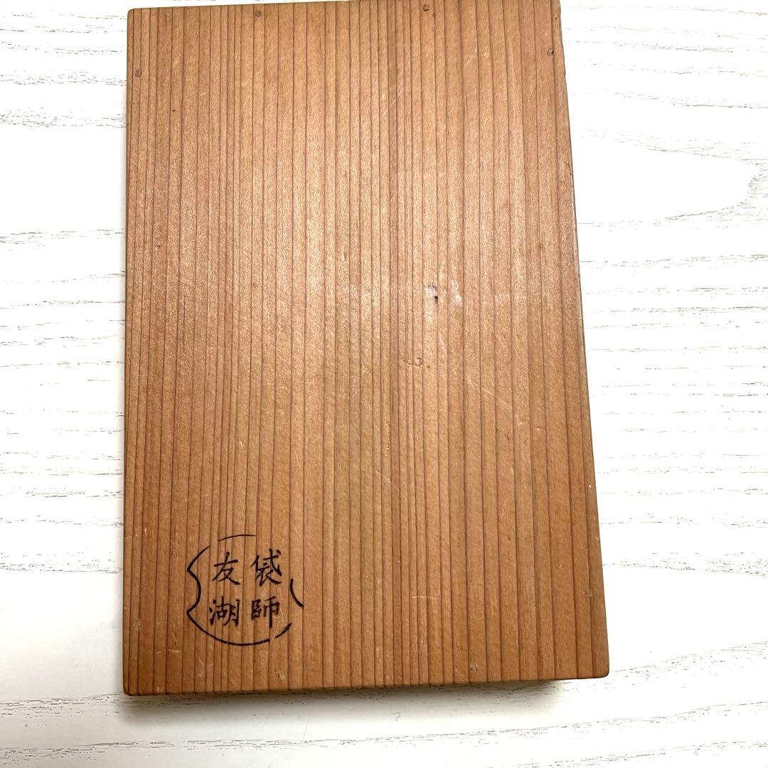 土田友湖　古帛紗　帛紗鋏　雪月花裂　大小セット