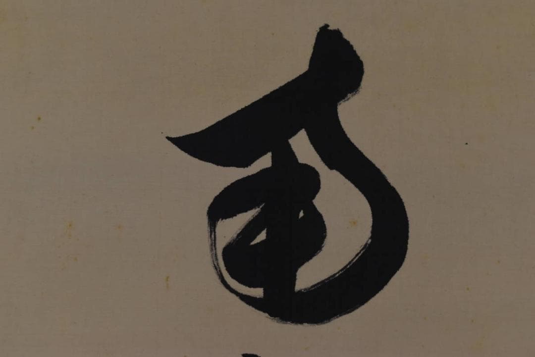 【真作】中宮門主/尊学/六字名号/南無阿弥陀佛/仏事掛/掛軸☆宝船☆Z-944