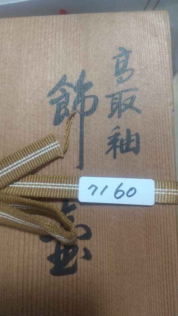 【茶道具】高取釉飾壺　口切茶事　森岡嘉祥造　共箱付き 7160