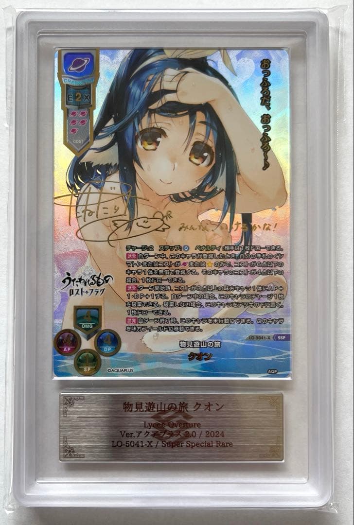 【ARS10+鑑定書付】物見遊山の旅クオン　SSP　アクアプラス2.0　リセ