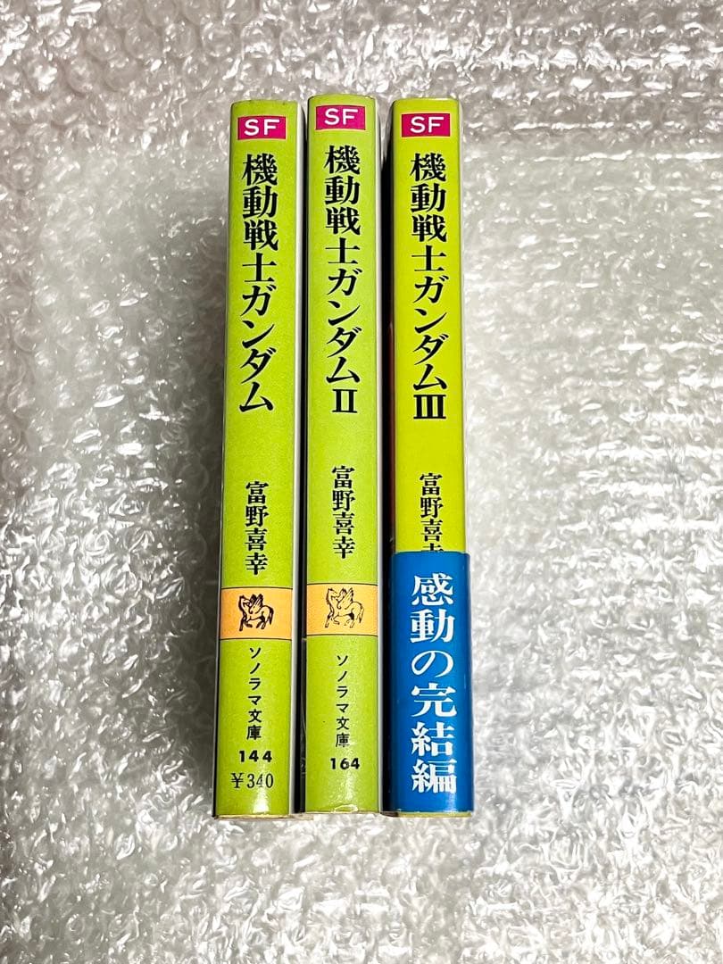【全巻初版・栞付き】機動戦士ガンダム 小説版 ソノラマ文庫 富野喜幸 富野由悠季