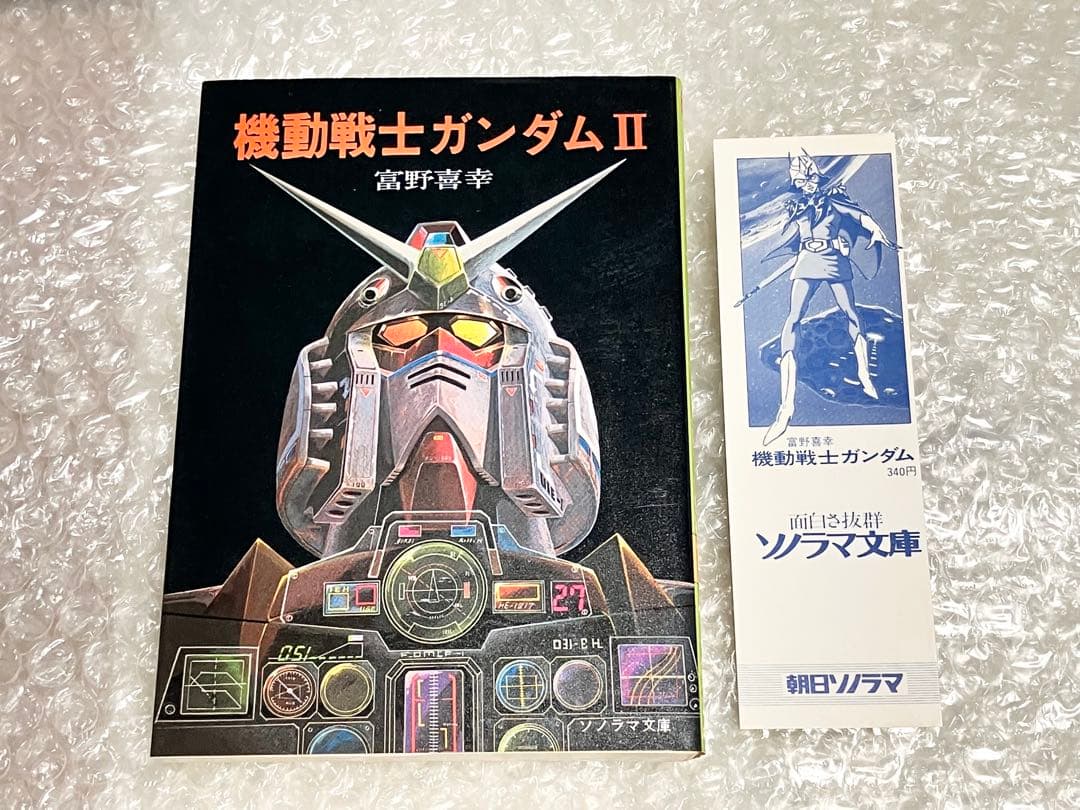 【全巻初版・栞付き】機動戦士ガンダム 小説版 ソノラマ文庫 富野喜幸 富野由悠季