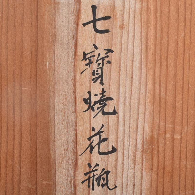 七宝焼　薔薇文　花瓶　唐木台付　時代箱　M　R9058