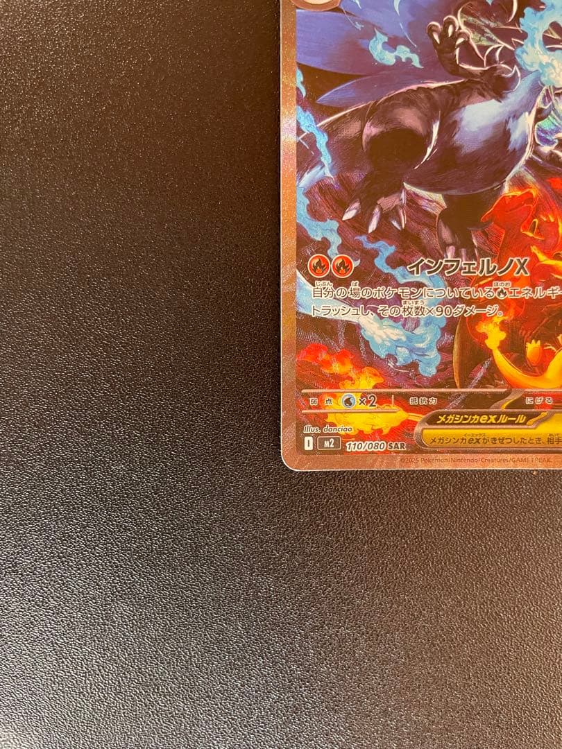 メガリザードンXex SAR[M2 110/80]拡張インフェルノX