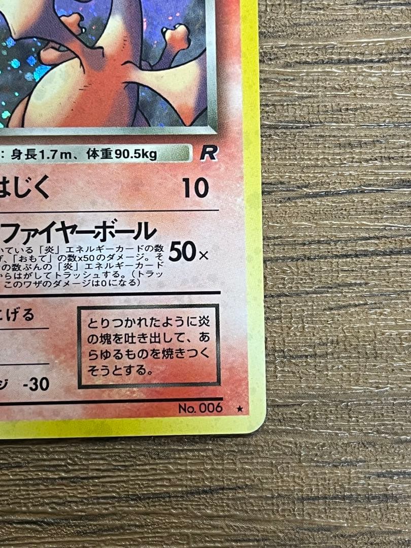 わるいリザードン　旧裏　 ★ 第4弾拡張パック ロケット団