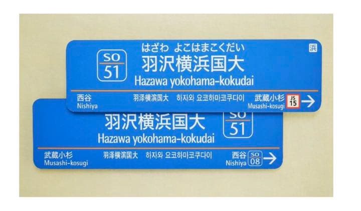 50個限定！ JR 相鉄 羽沢横浜国大駅 ホームドア名標 セット